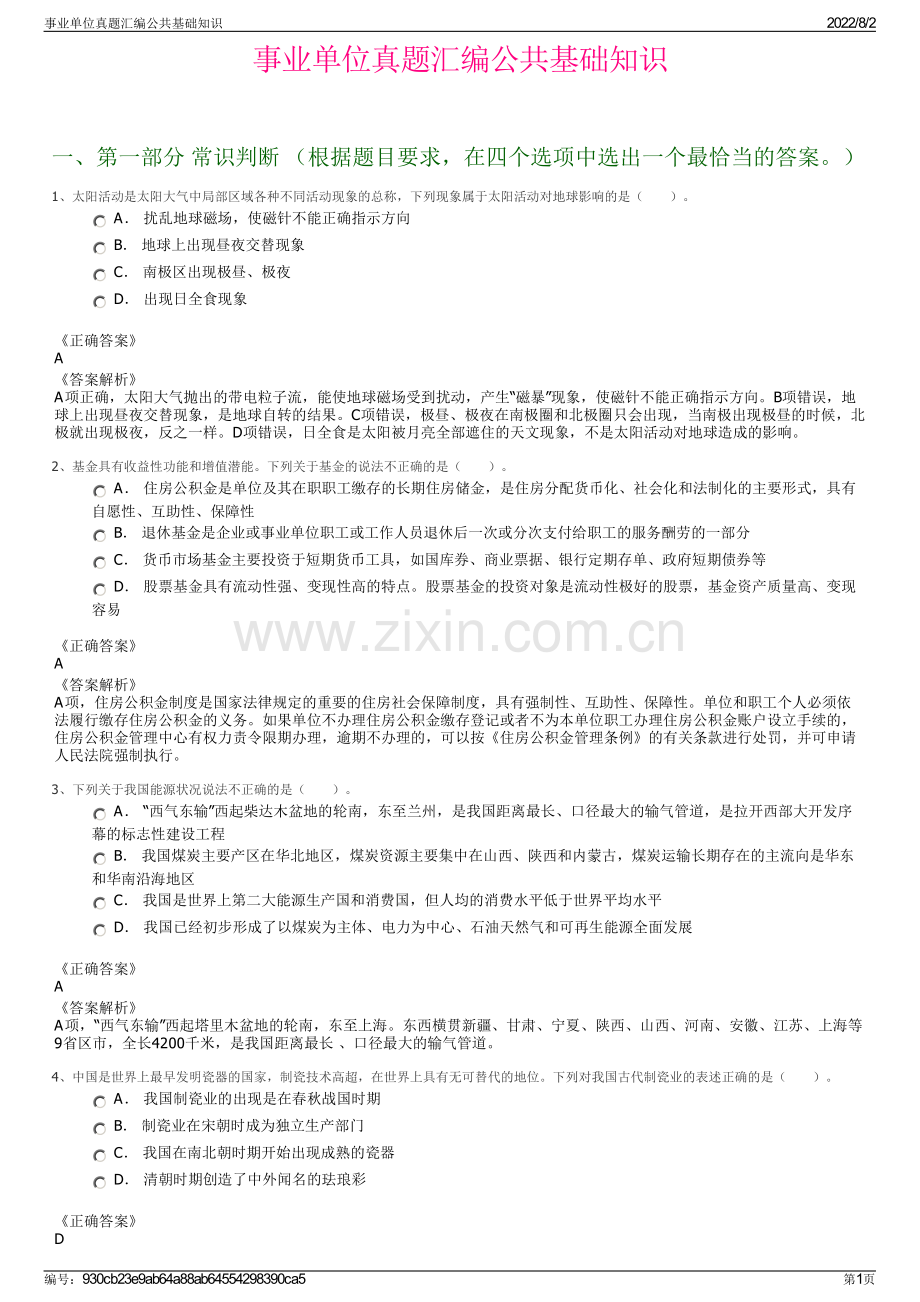 事业单位真题汇编公共基础知识.pdf_第1页