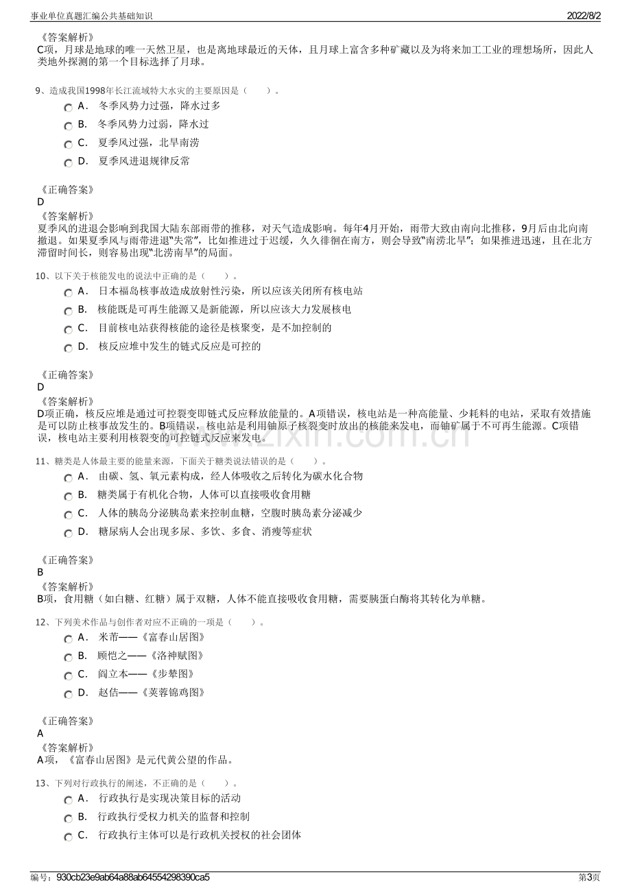 事业单位真题汇编公共基础知识.pdf_第3页