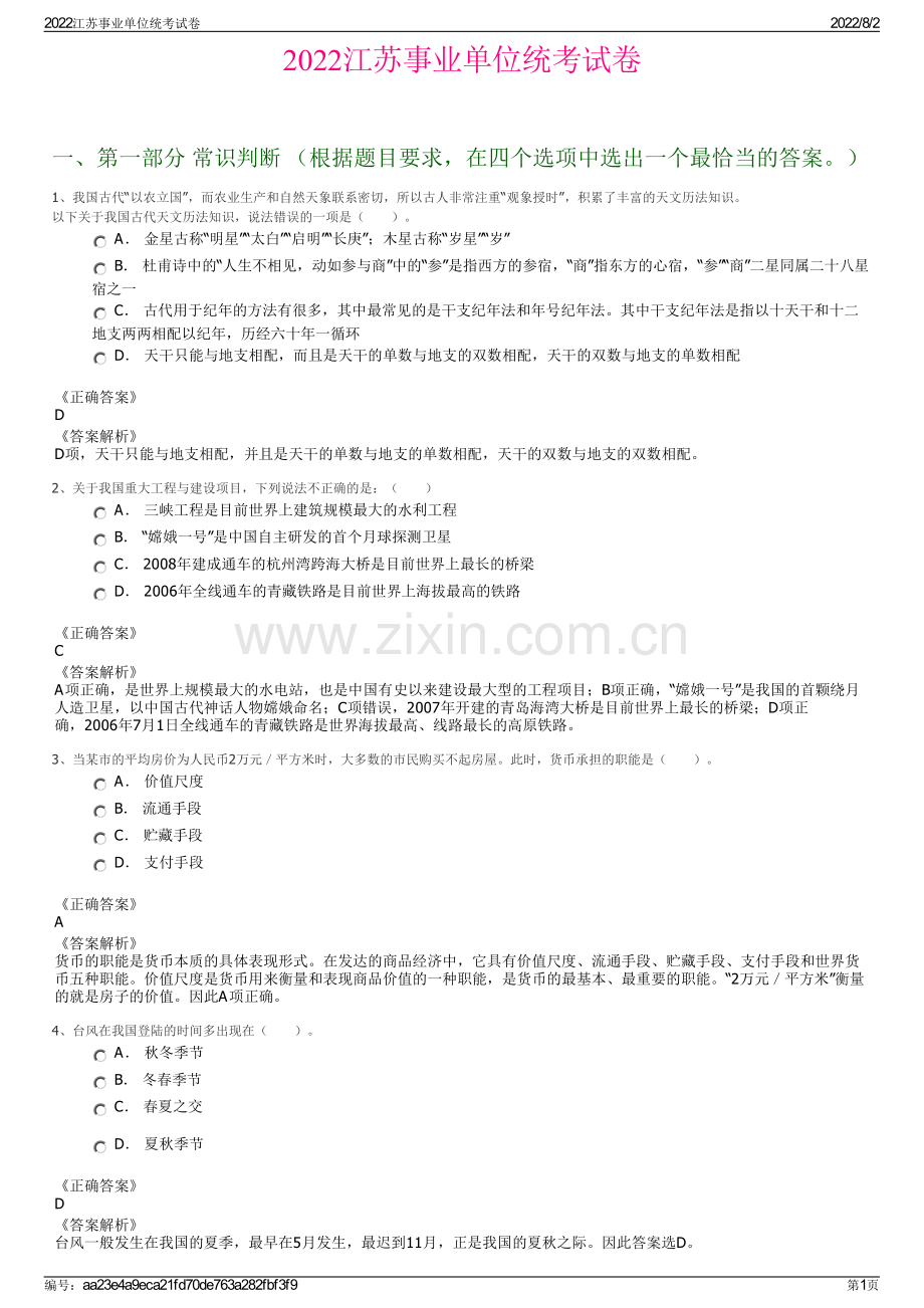 2022江苏事业单位统考试卷.pdf_第1页