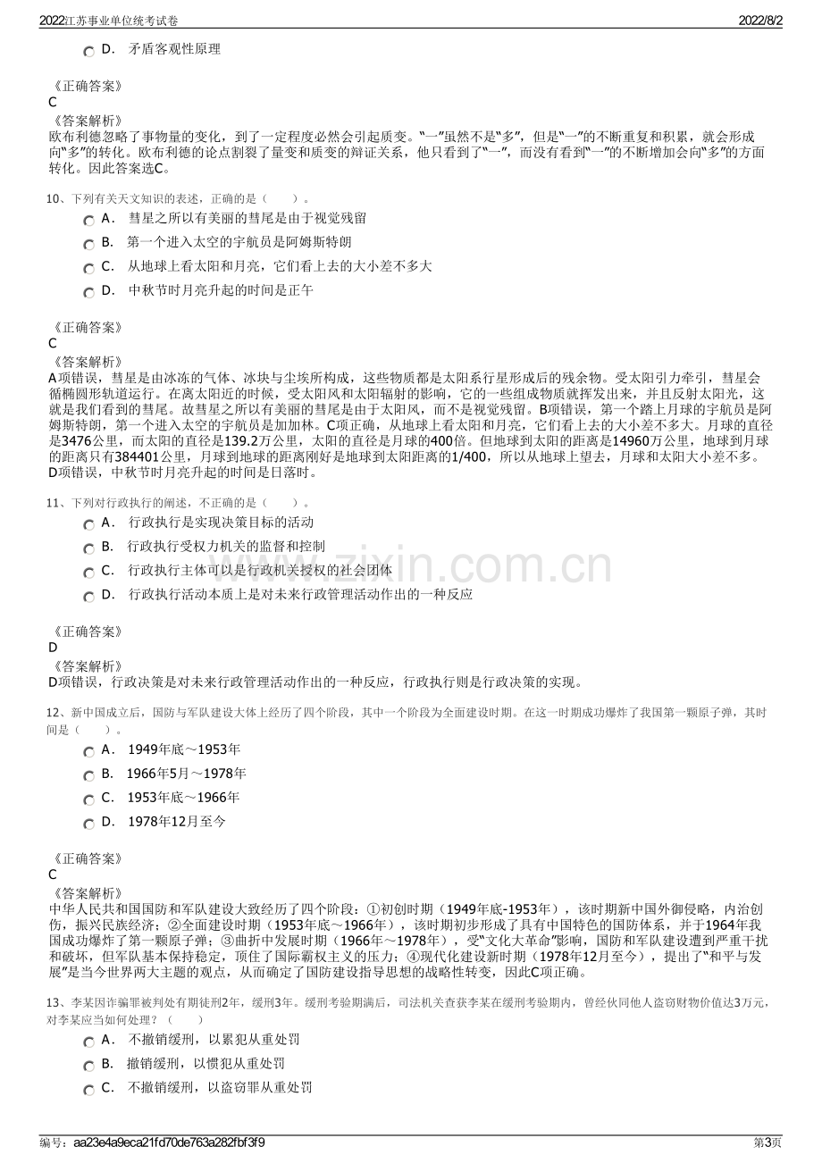 2022江苏事业单位统考试卷.pdf_第3页