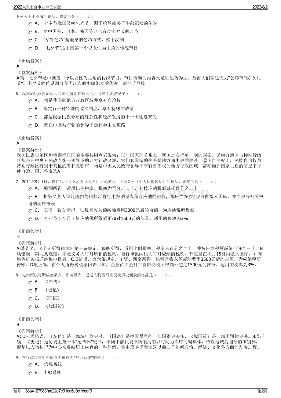 2022太原市直事业单位真题.pdf_第2页