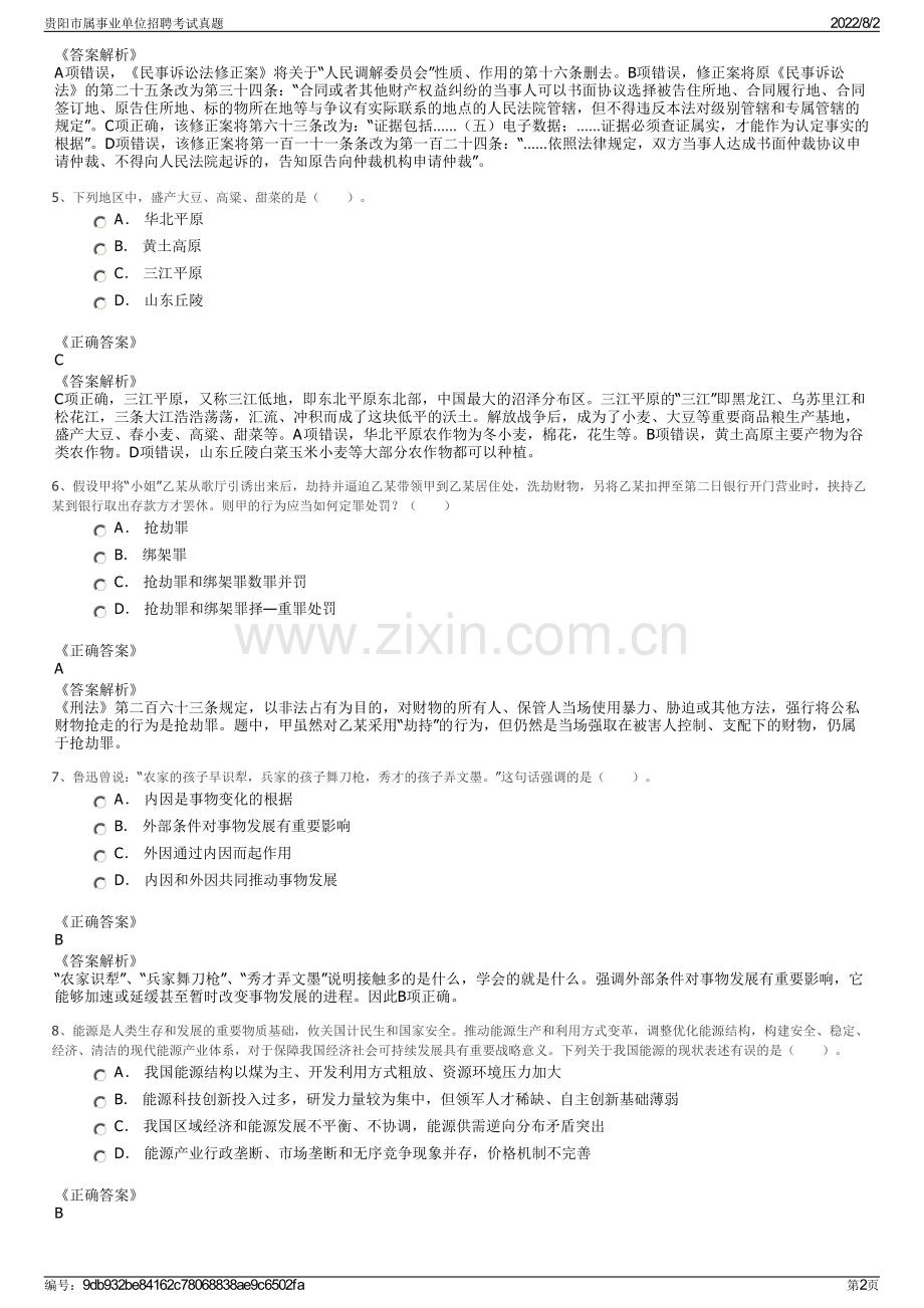 贵阳市属事业单位招聘考试真题.pdf_第2页