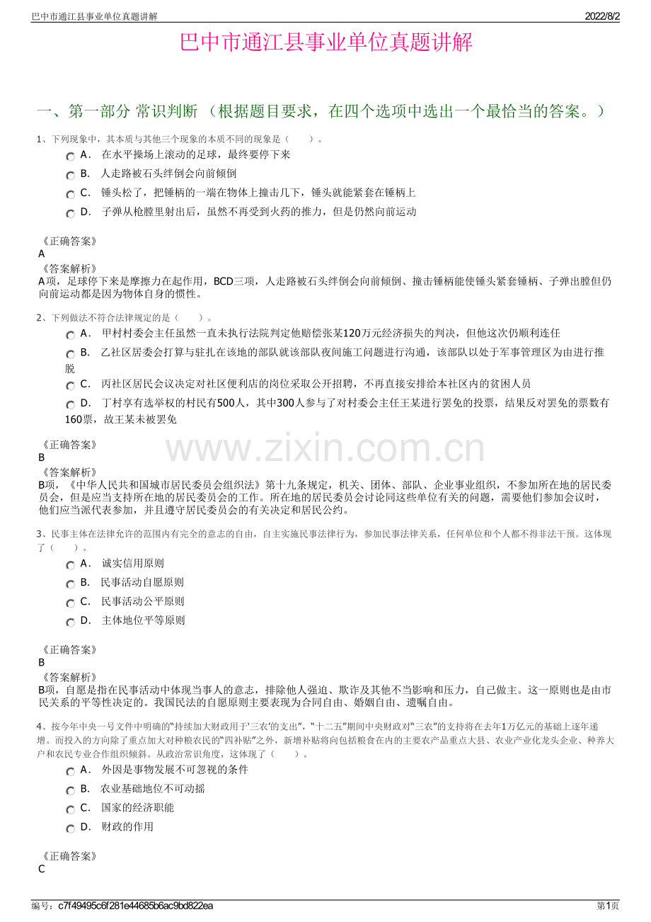 巴中市通江县事业单位真题讲解.pdf_第1页