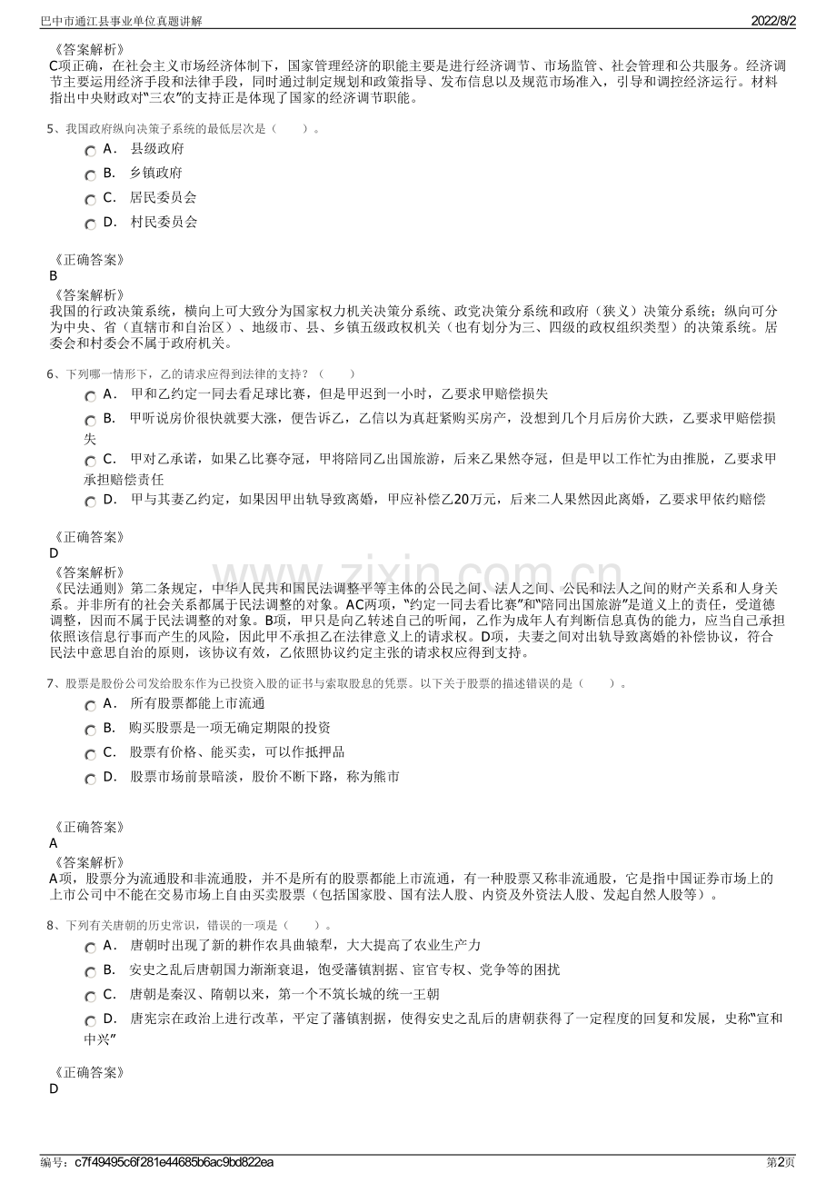 巴中市通江县事业单位真题讲解.pdf_第2页