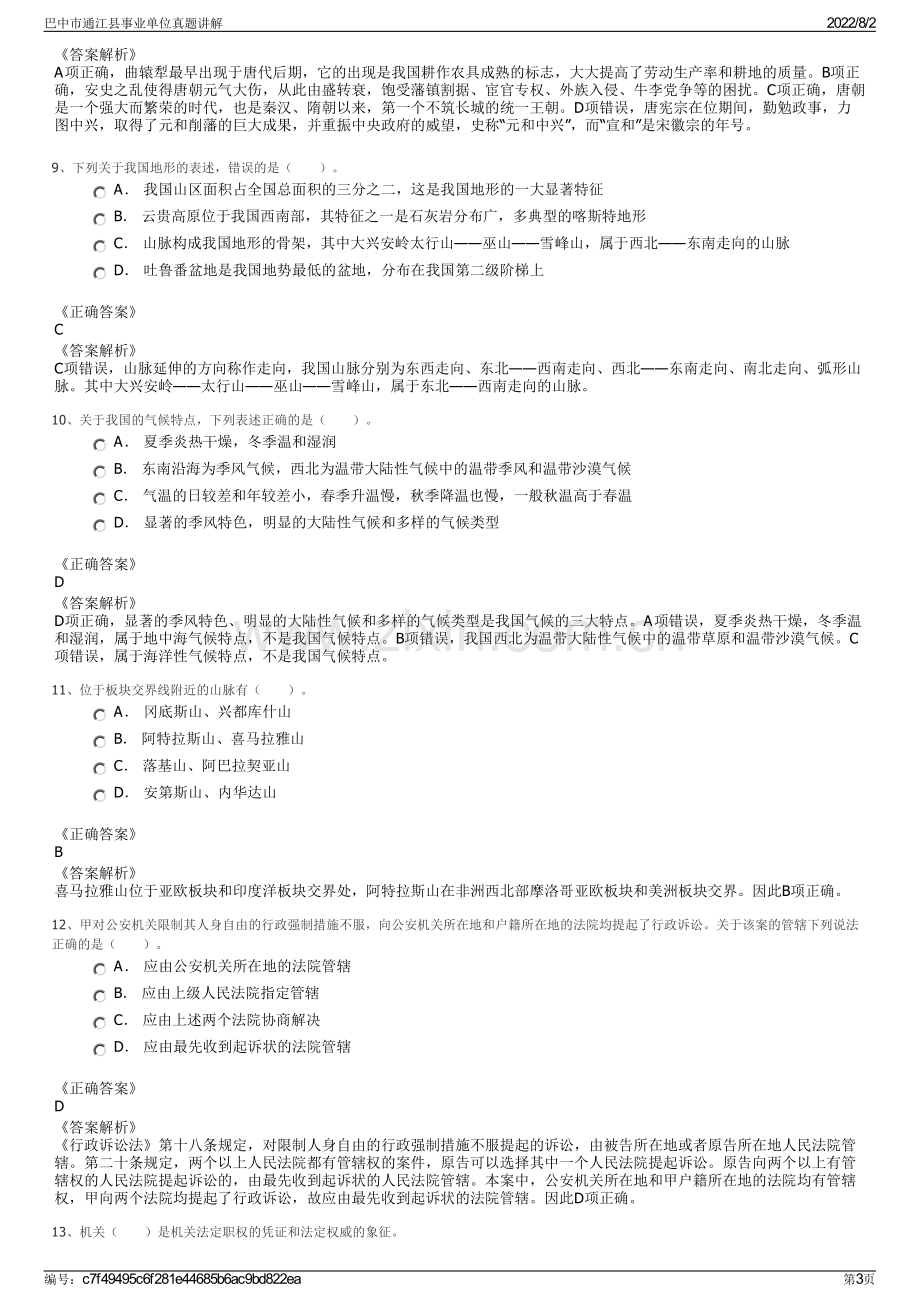 巴中市通江县事业单位真题讲解.pdf_第3页