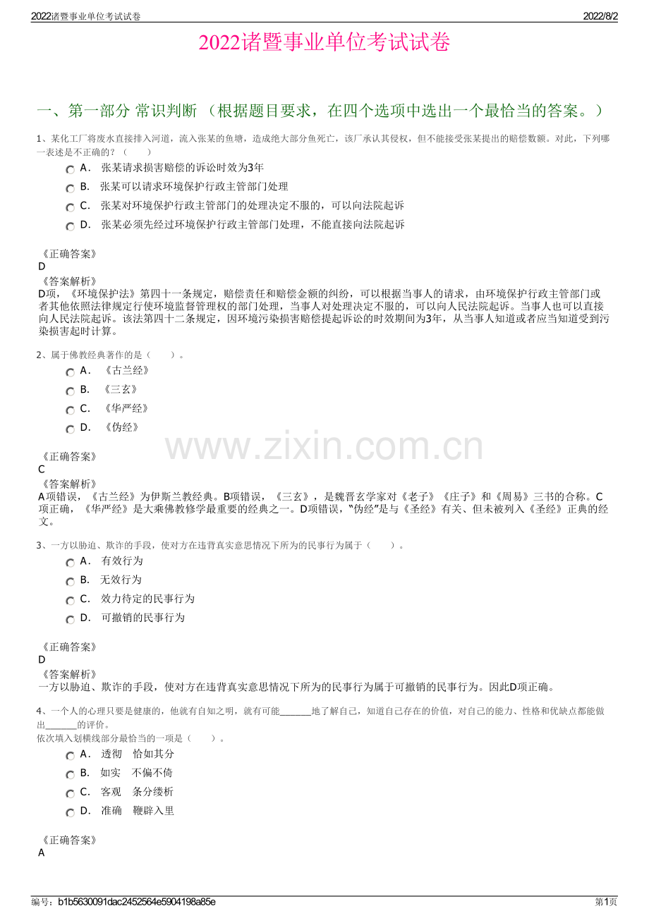 2022诸暨事业单位考试试卷.pdf_第1页