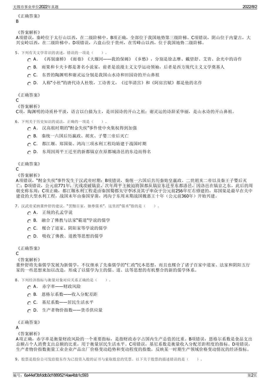 无锡市事业单位2022年真题.pdf_第2页