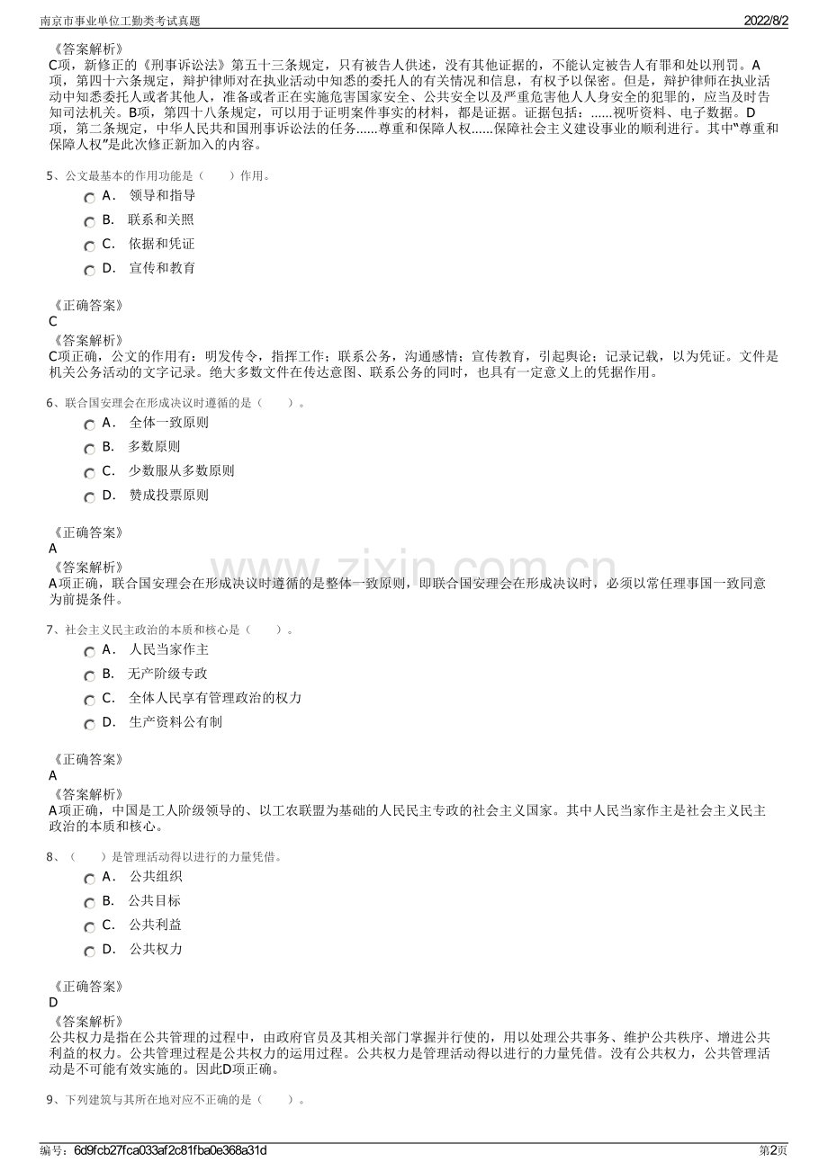 南京市事业单位工勤类考试真题.pdf_第2页