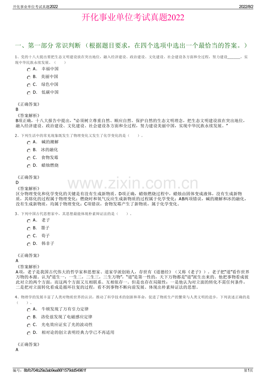 开化事业单位考试真题2022.pdf_第1页