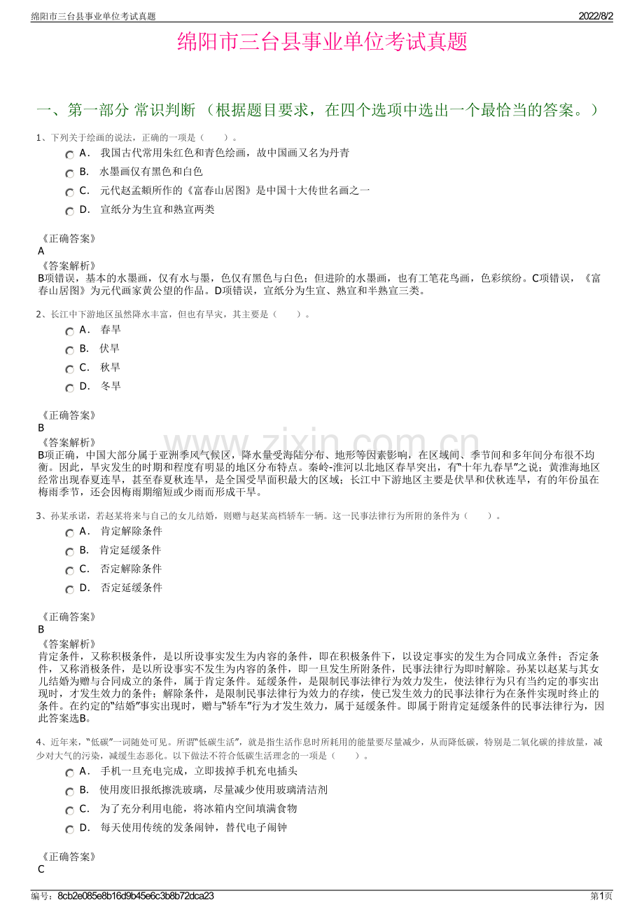 绵阳市三台县事业单位考试真题.pdf_第1页