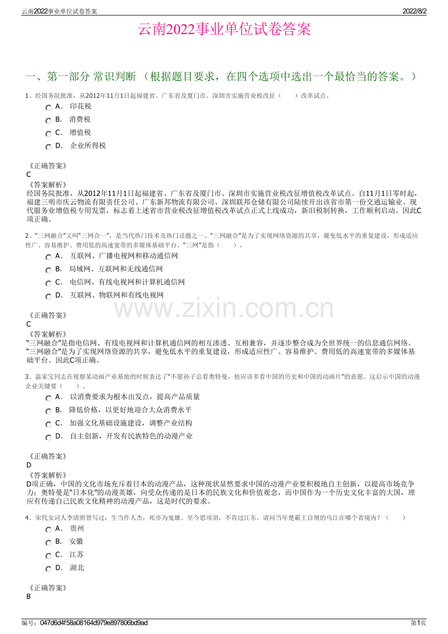 云南2022事业单位试卷答案.pdf_第1页