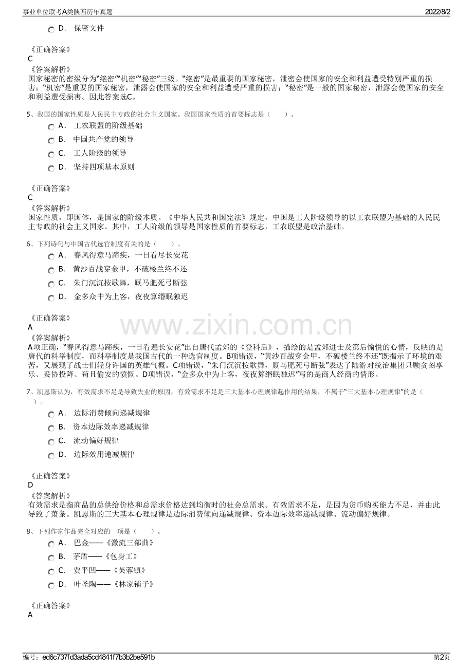 事业单位联考A类陕西历年真题.pdf_第2页