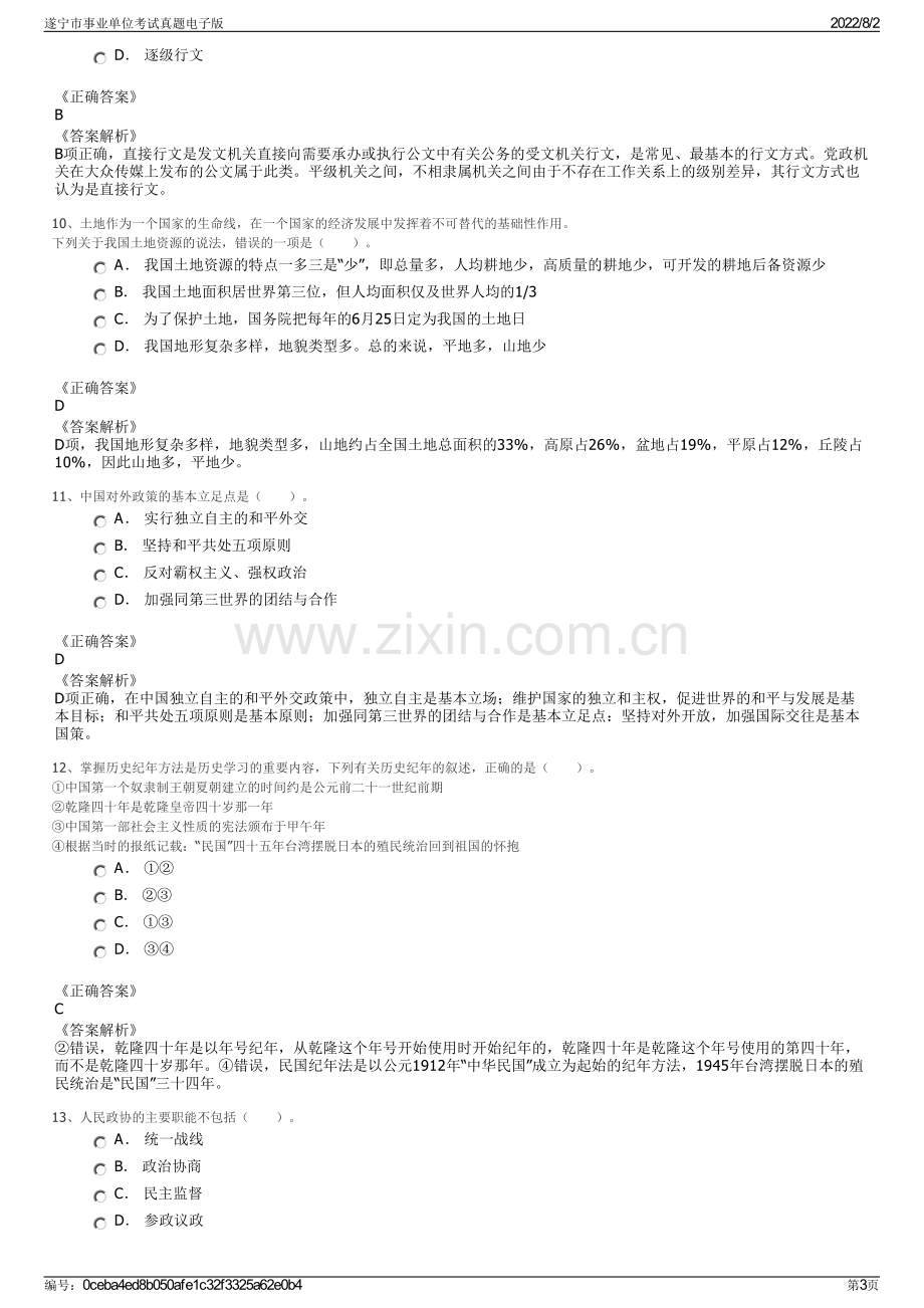 遂宁市事业单位考试真题电子版.pdf_第3页