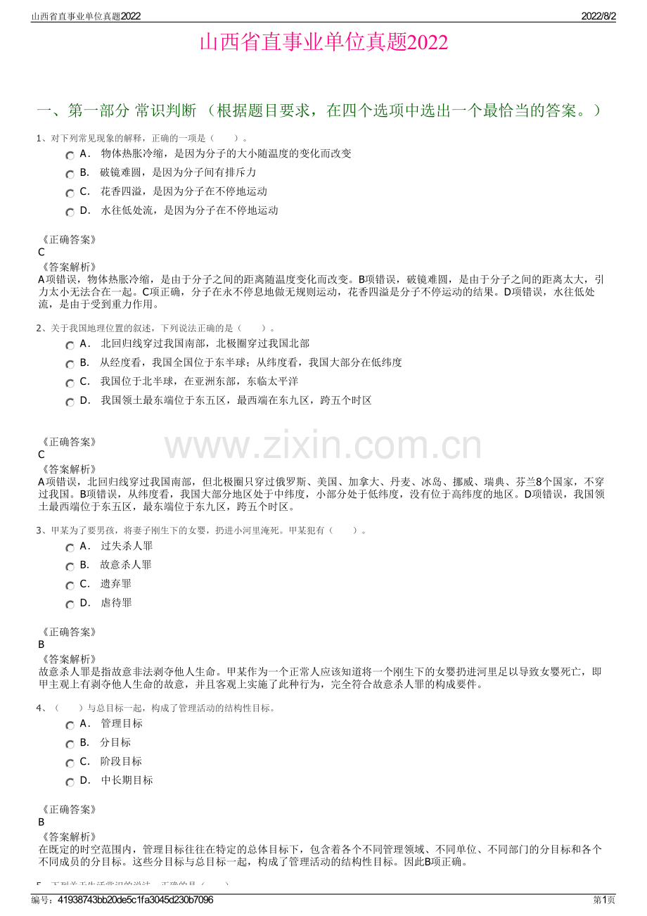 山西省直事业单位真题2022.pdf_第1页