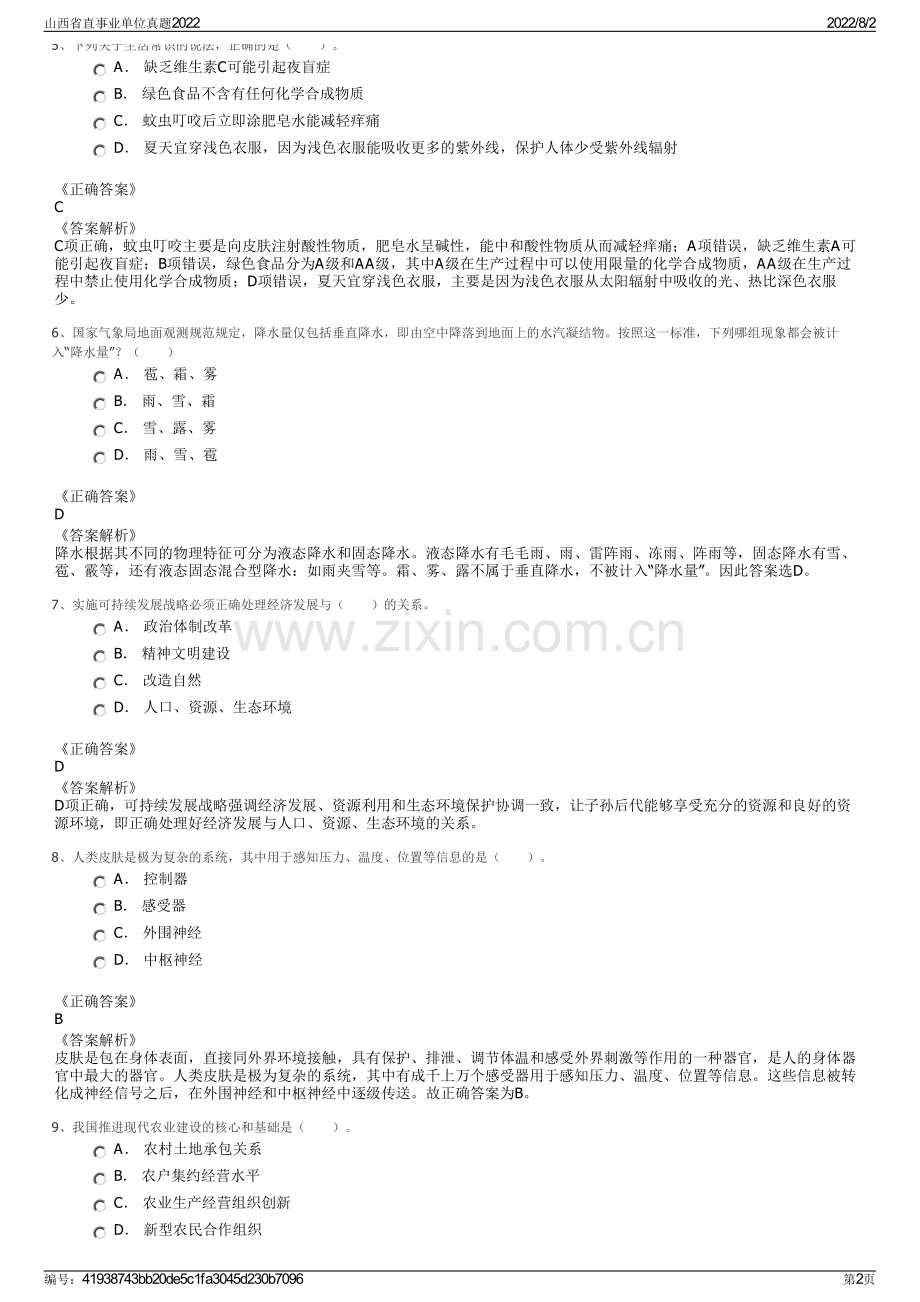 山西省直事业单位真题2022.pdf_第2页