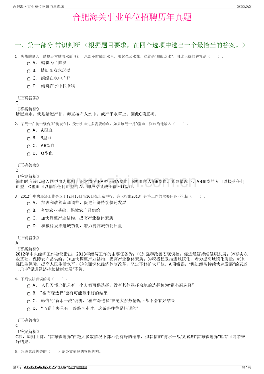 合肥海关事业单位招聘历年真题.pdf_第1页