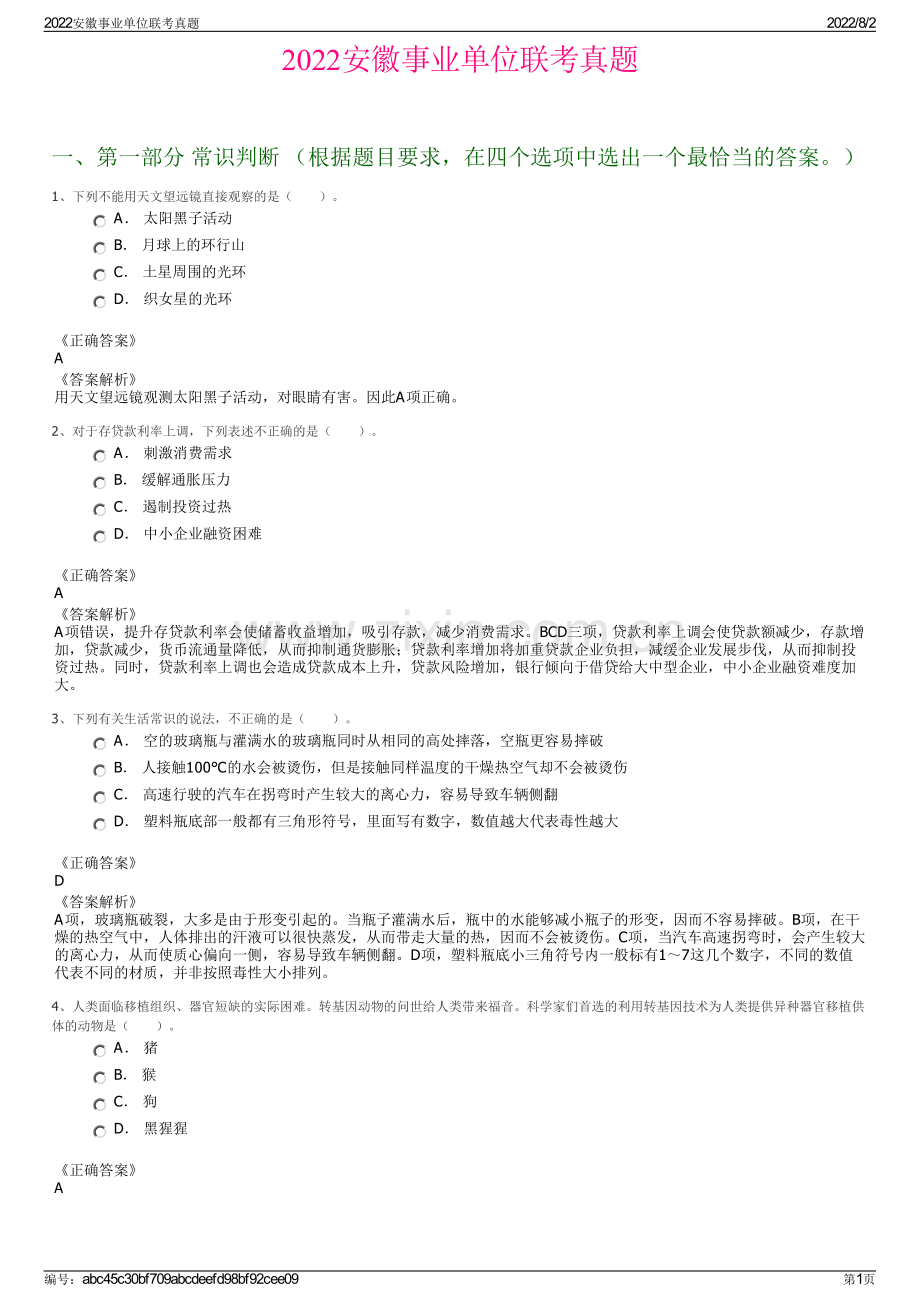 2022安徽事业单位联考真题.pdf_第1页