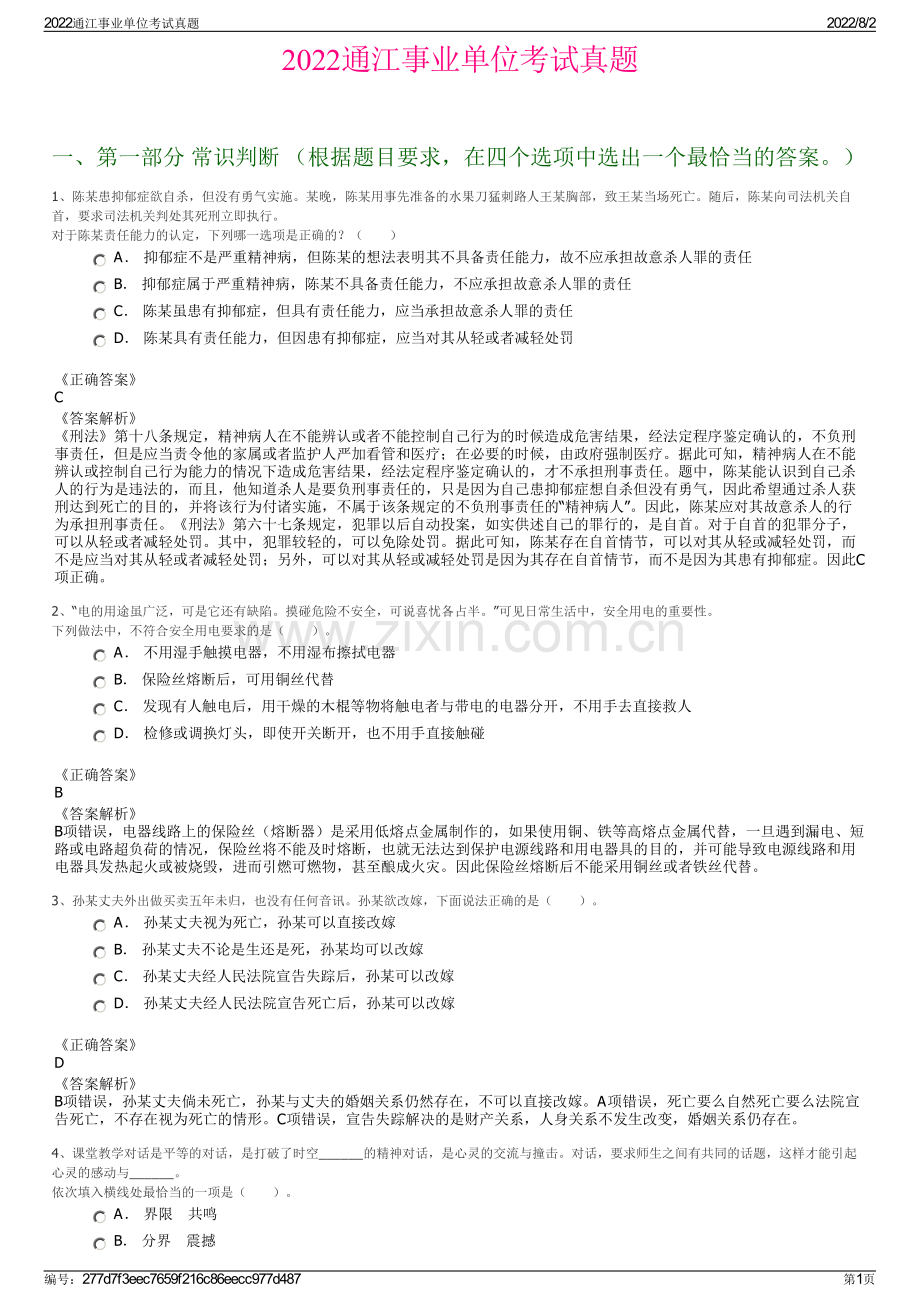 2022通江事业单位考试真题.pdf_第1页