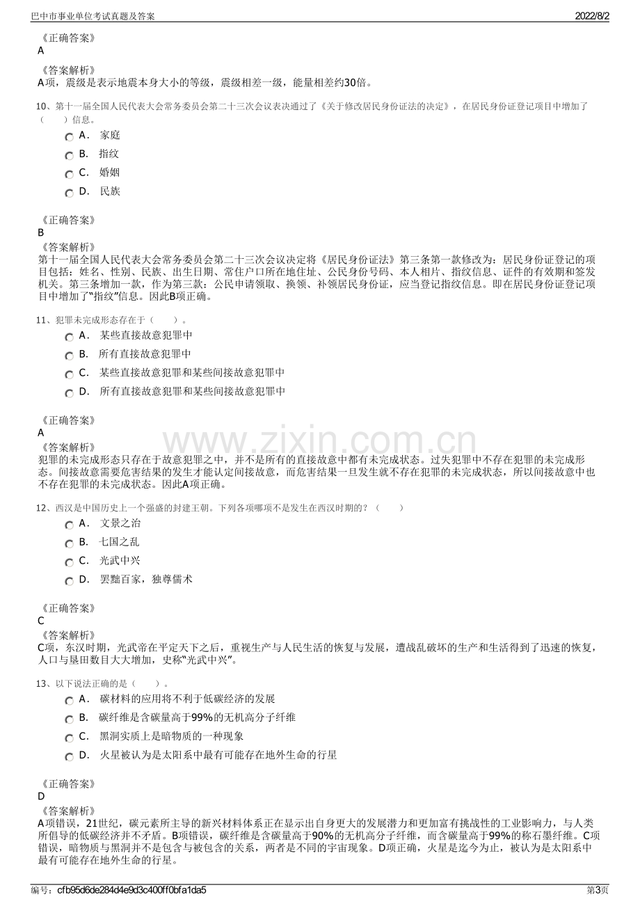 巴中市事业单位考试真题及答案.pdf_第3页