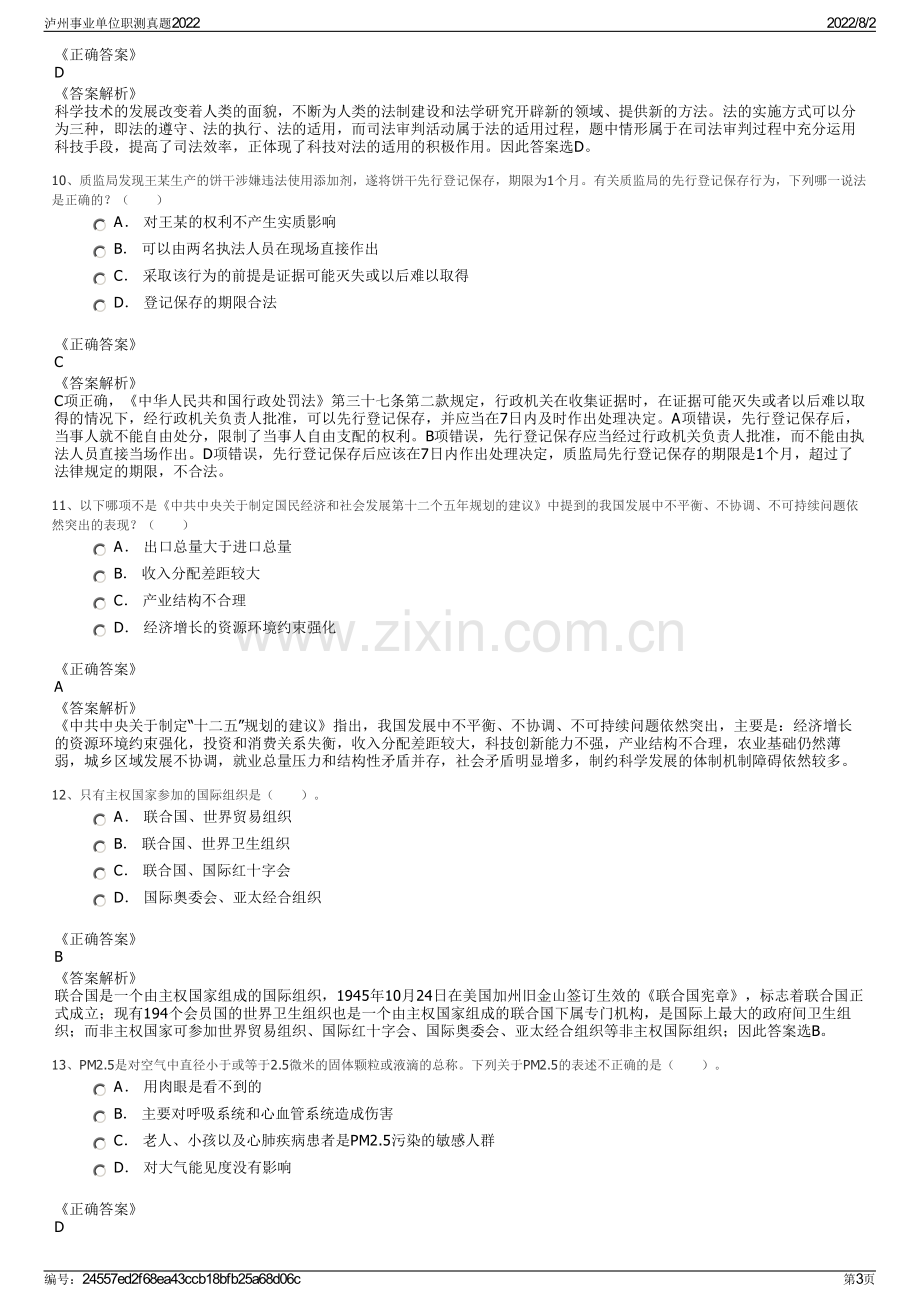 泸州事业单位职测真题2022.pdf_第3页