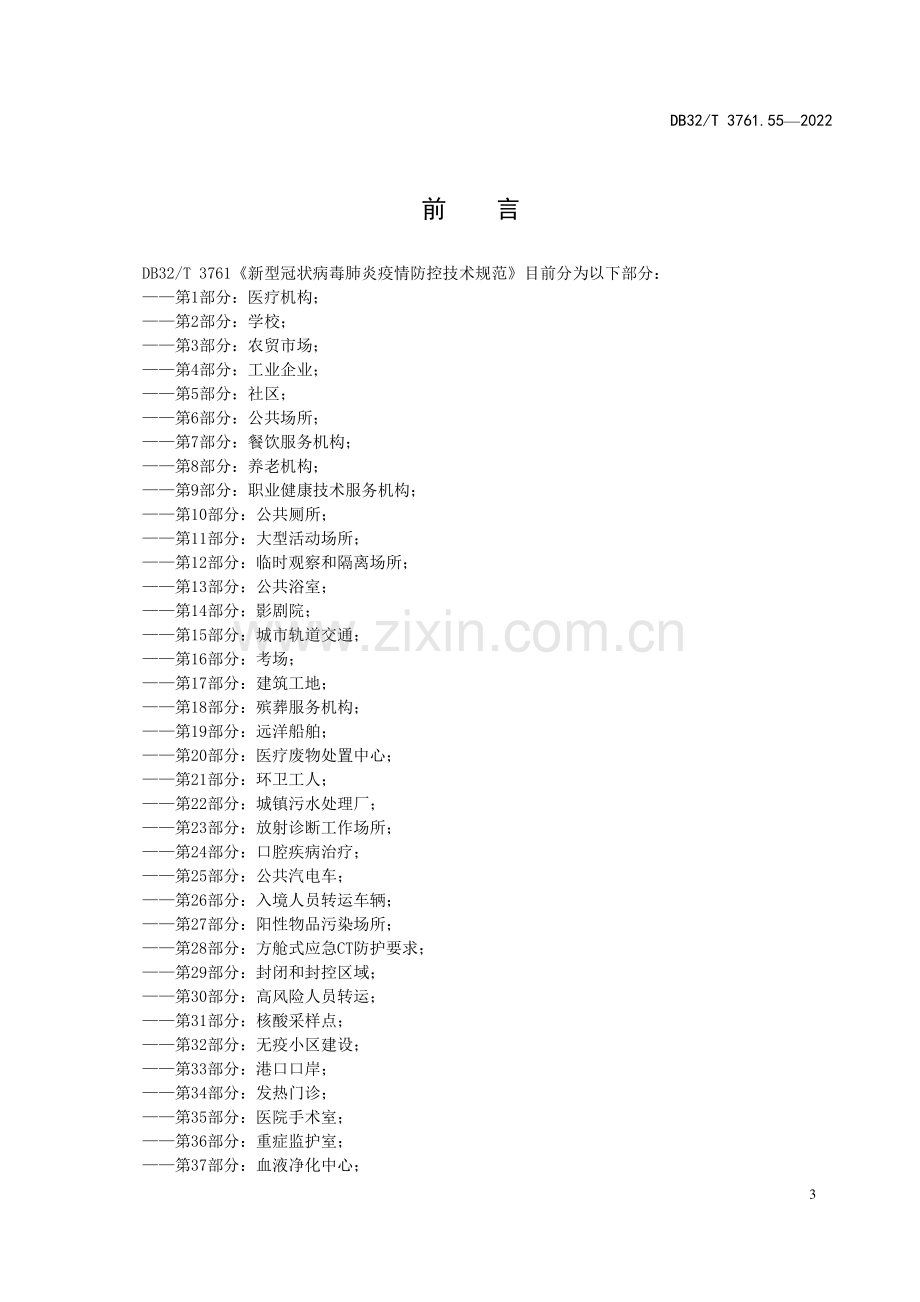 DB32∕T 3761.55-2022 新型冠状病毒肺炎疫情防控技术规范 第55部分：公路服务区(江苏省).pdf_第3页