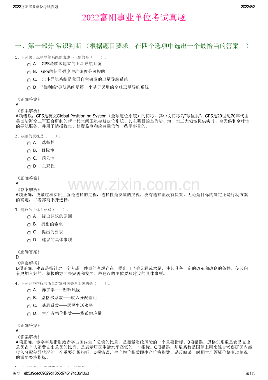 2022富阳事业单位考试真题.pdf_第1页