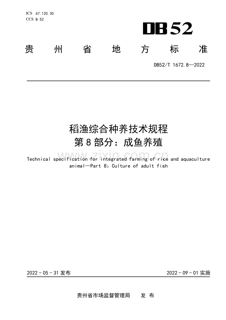 DB52∕T 1672.8-2022 稻渔综合种养技术规程 第8部分：成鱼养殖(贵州省).pdf_第1页