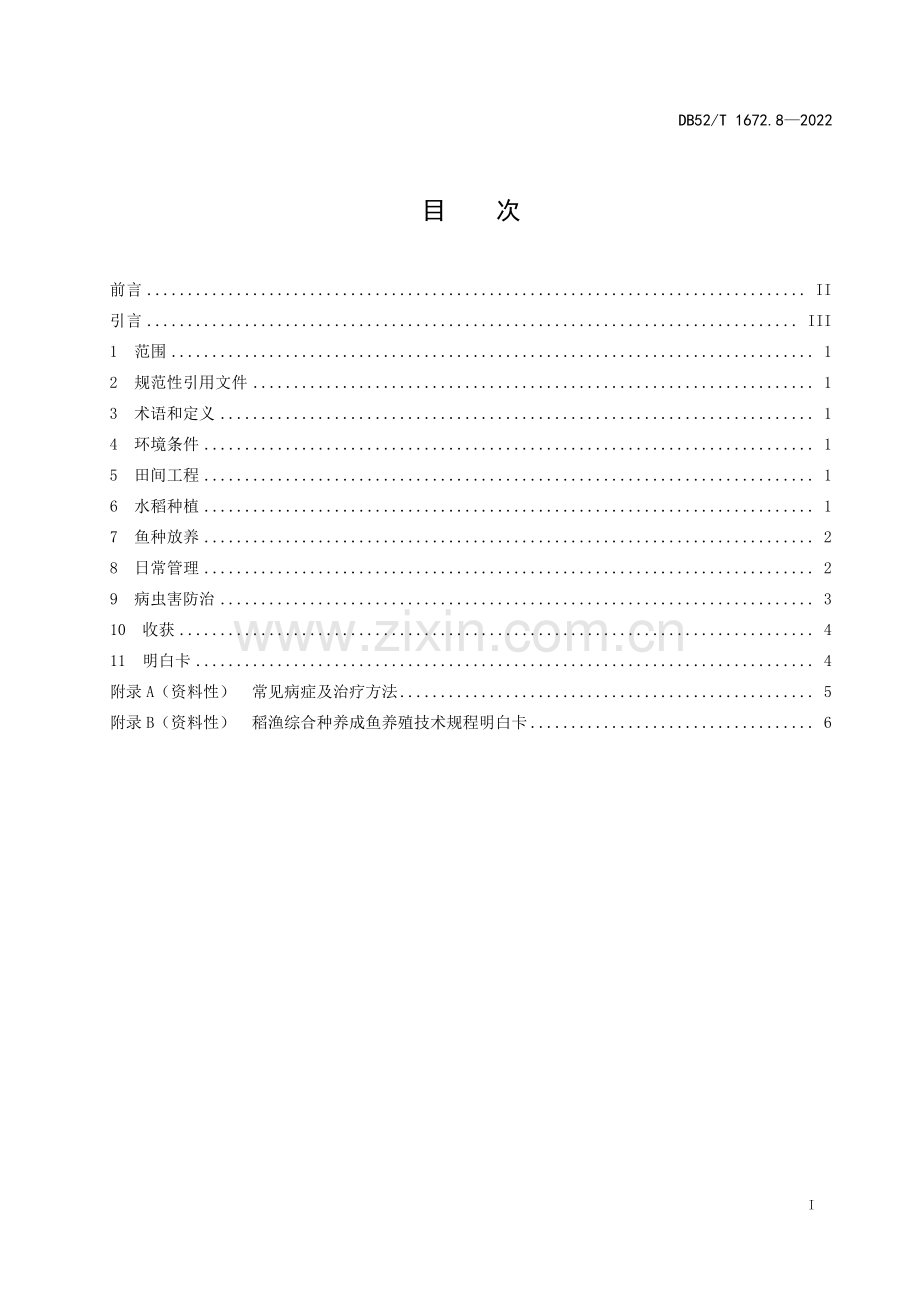 DB52∕T 1672.8-2022 稻渔综合种养技术规程 第8部分：成鱼养殖(贵州省).pdf_第3页