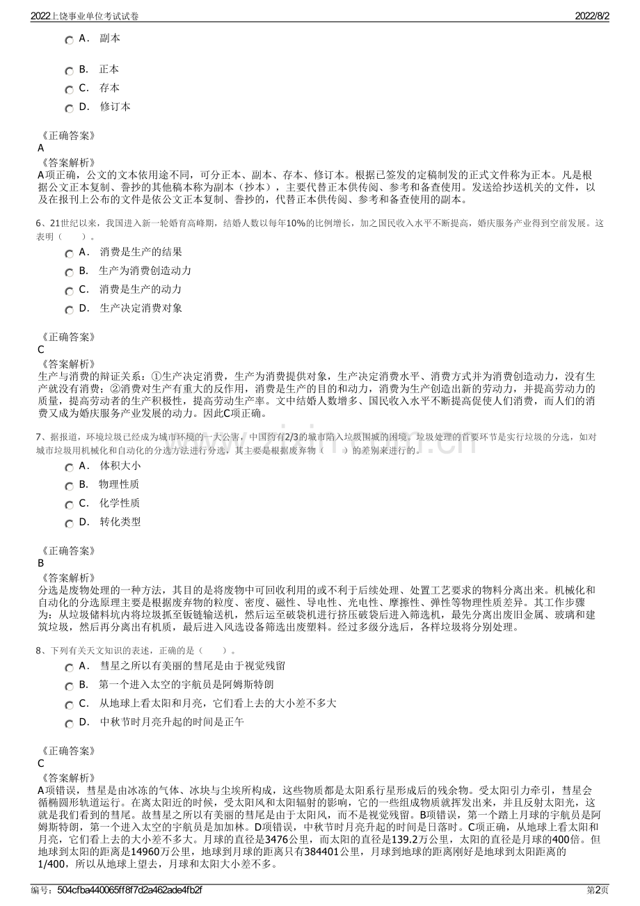 2022上饶事业单位考试试卷.pdf_第2页