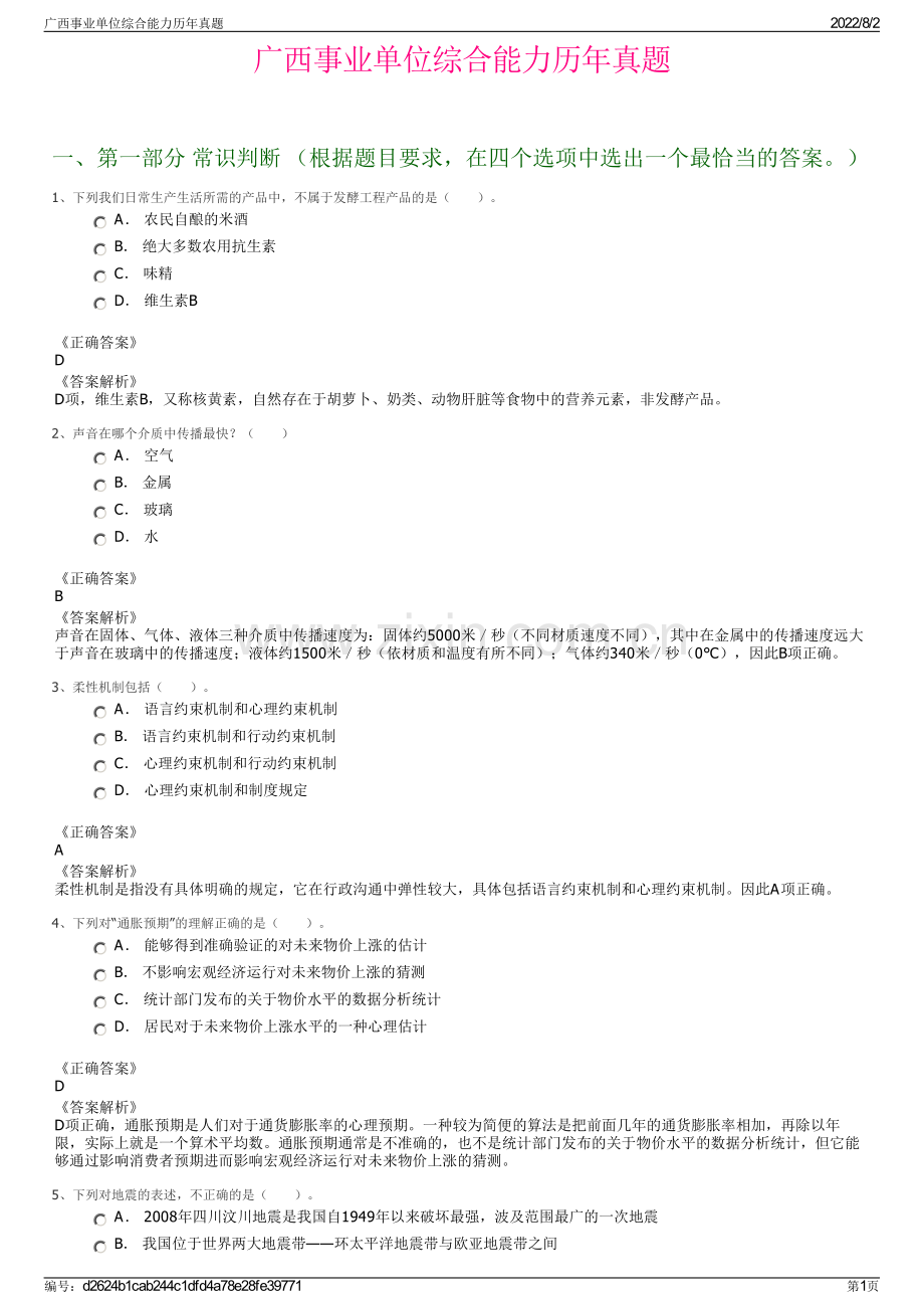 广西事业单位综合能力历年真题.pdf_第1页