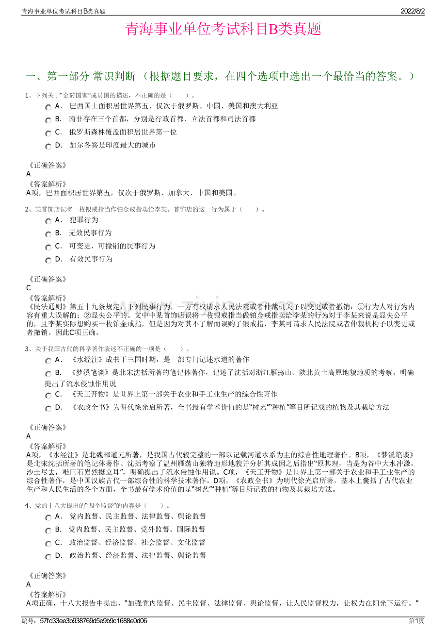 青海事业单位考试科目B类真题.pdf_第1页