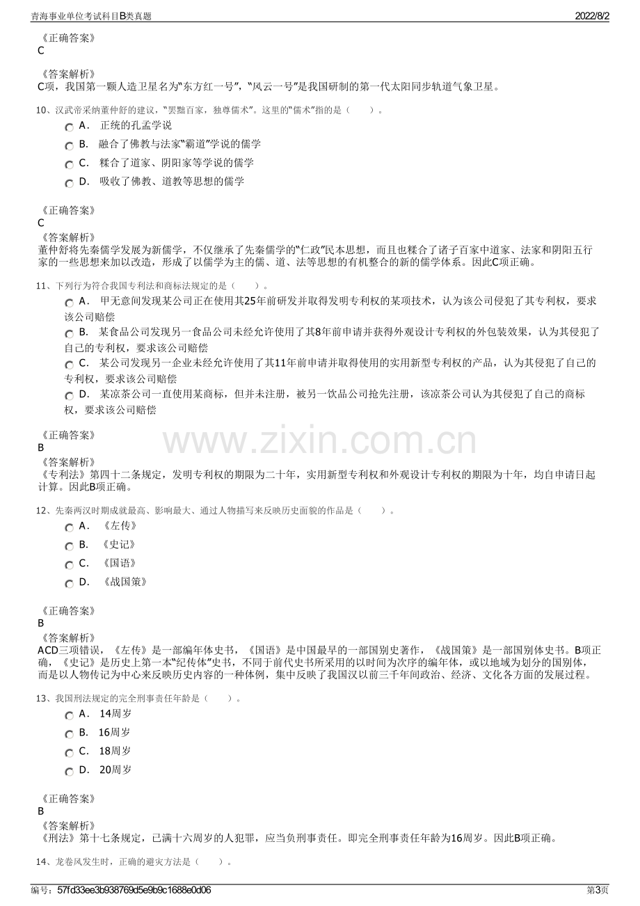 青海事业单位考试科目B类真题.pdf_第3页