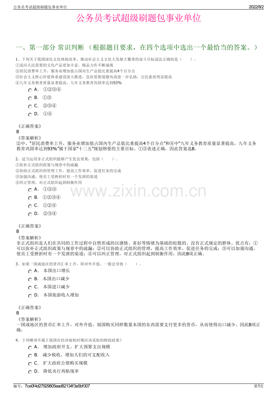 公务员考试超级刷题包事业单位.pdf_第1页