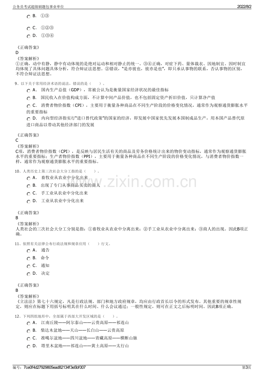 公务员考试超级刷题包事业单位.pdf_第3页