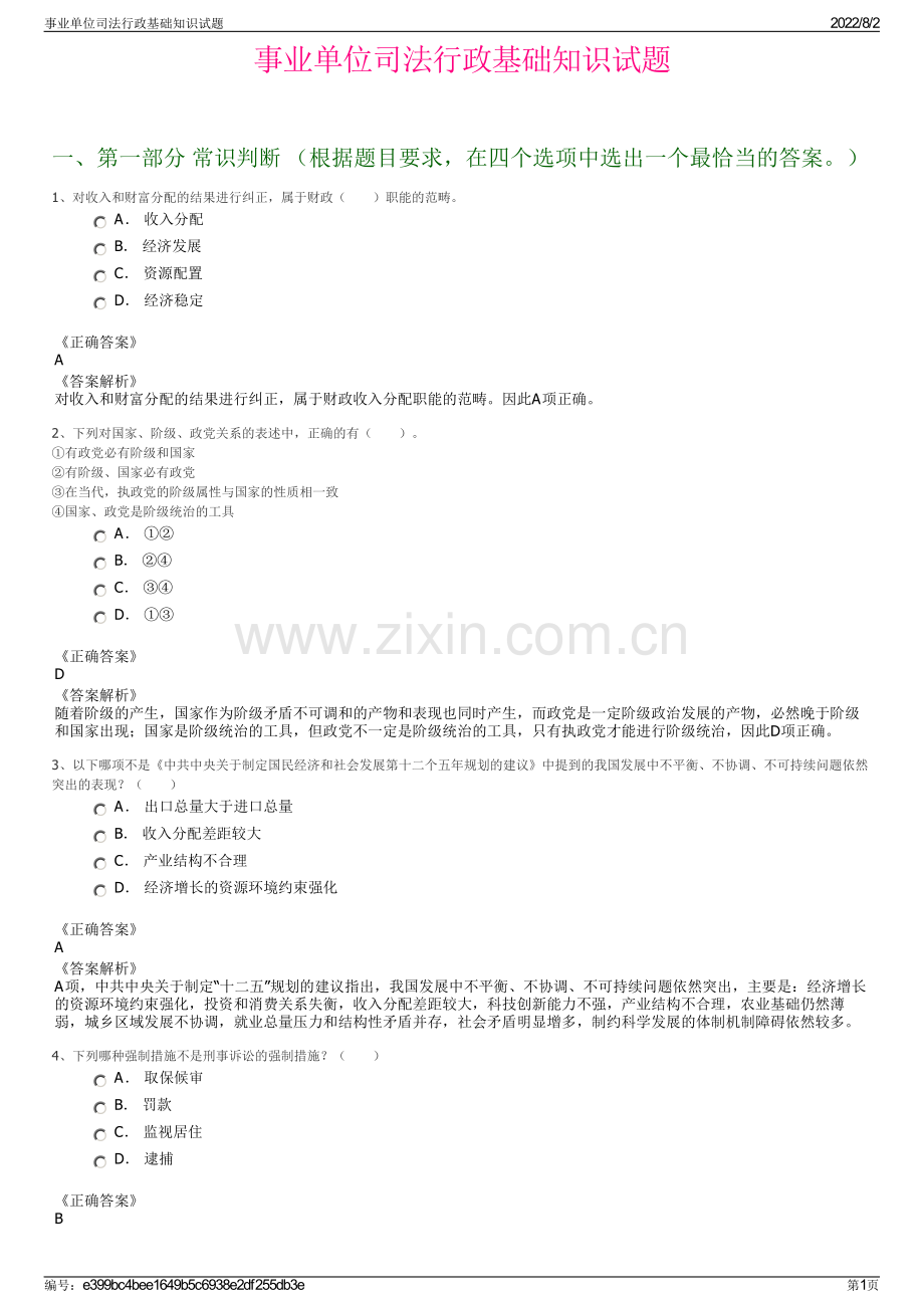 事业单位司法行政基础知识试题.pdf_第1页