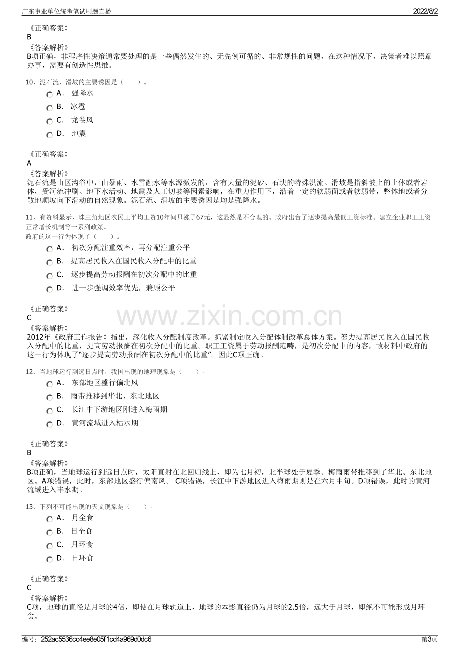广东事业单位统考笔试刷题直播.pdf_第3页