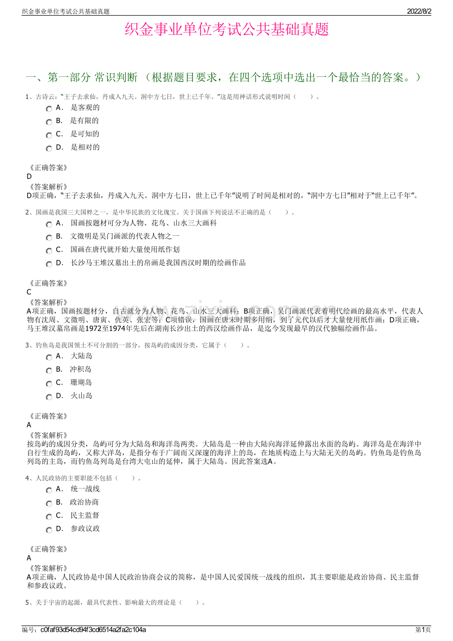 织金事业单位考试公共基础真题.pdf_第1页