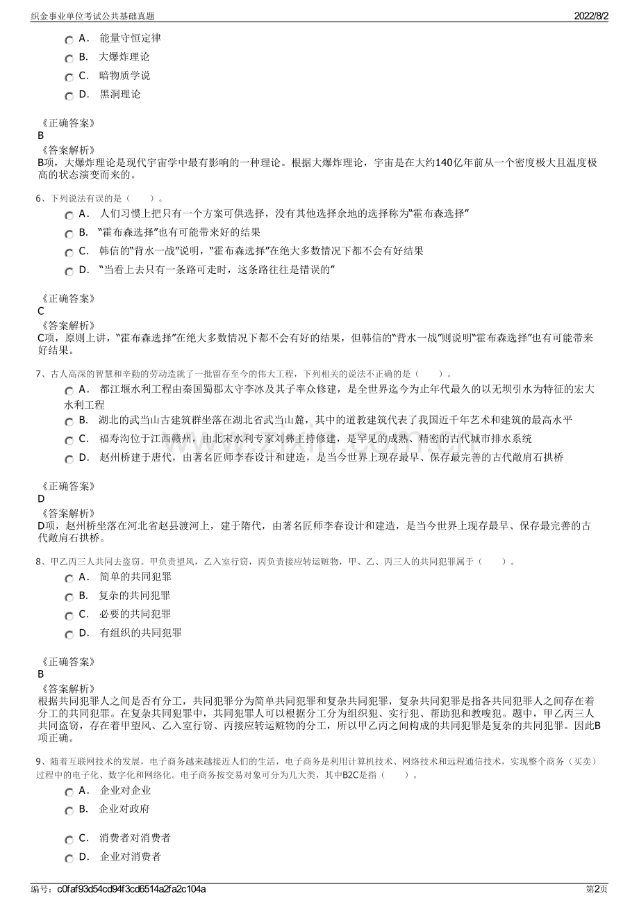 织金事业单位考试公共基础真题.pdf_第2页