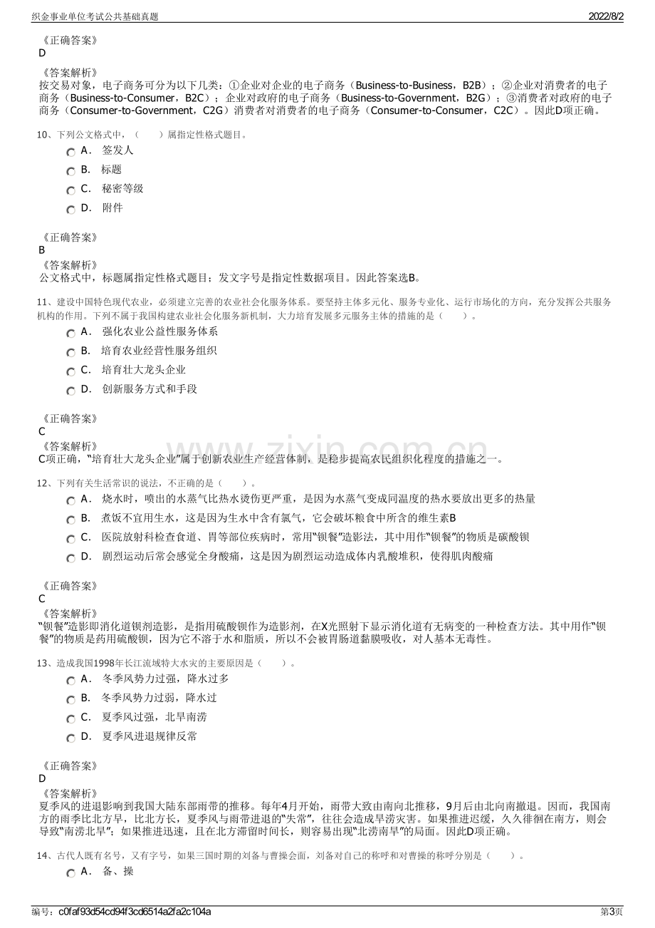 织金事业单位考试公共基础真题.pdf_第3页