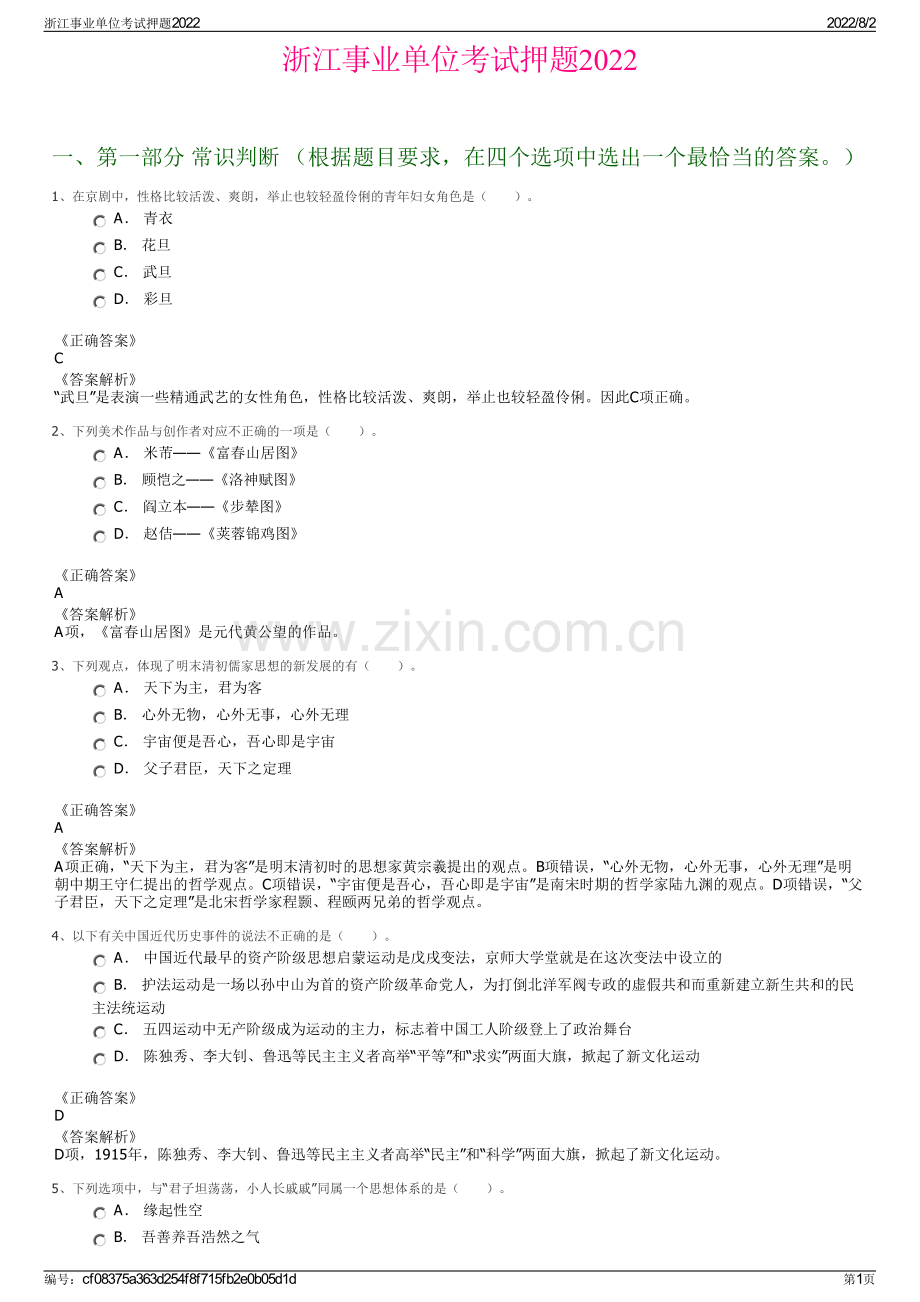 浙江事业单位考试押题2022.pdf_第1页