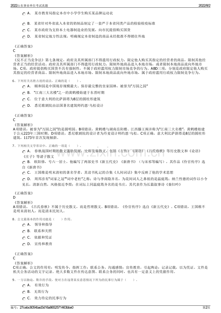 2022山东事业单位考试真题.pdf_第2页