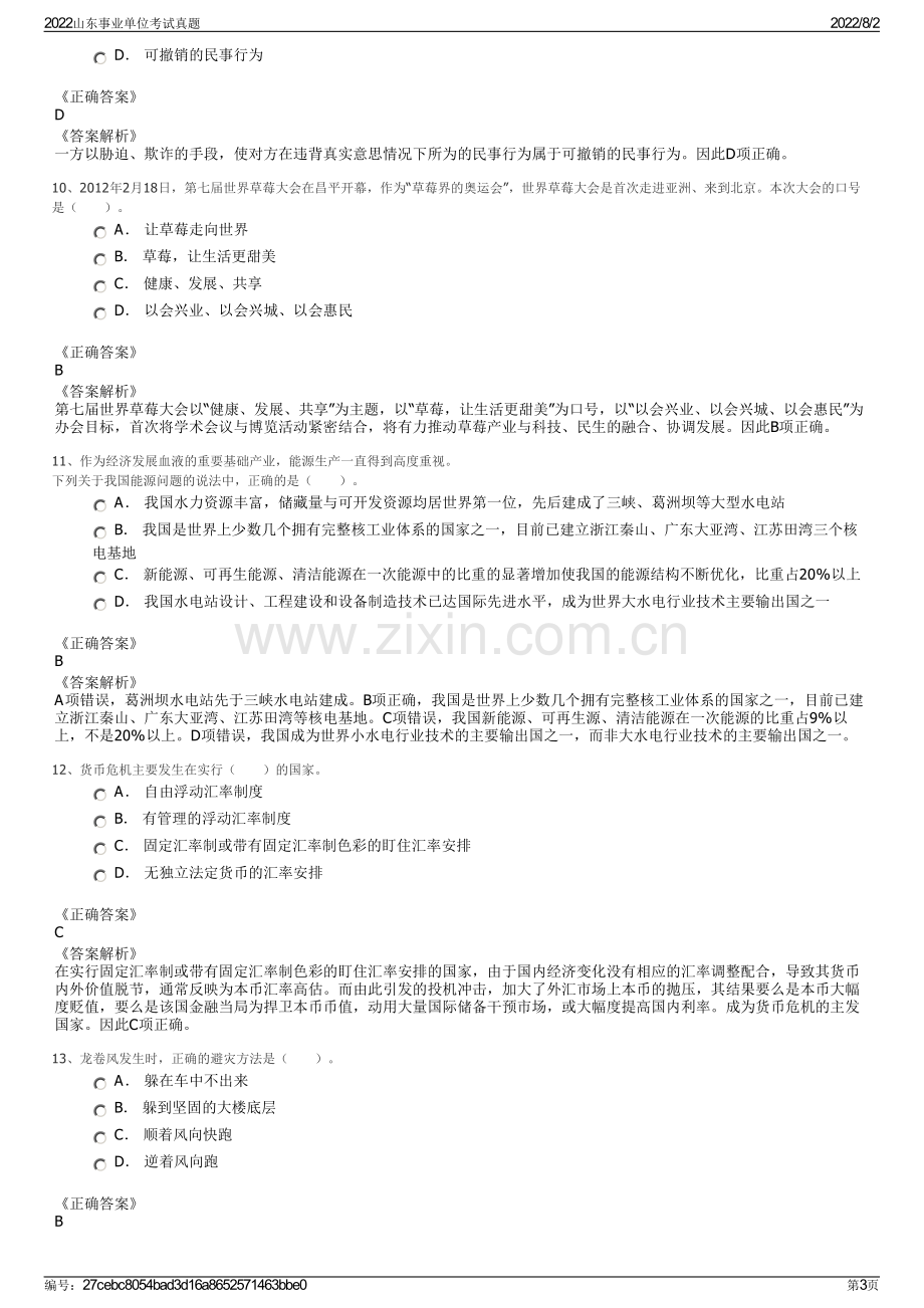 2022山东事业单位考试真题.pdf_第3页