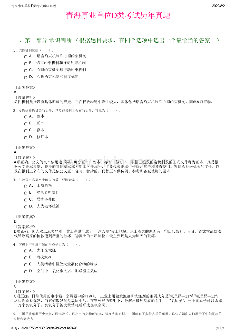 青海事业单位D类考试历年真题.pdf_第1页