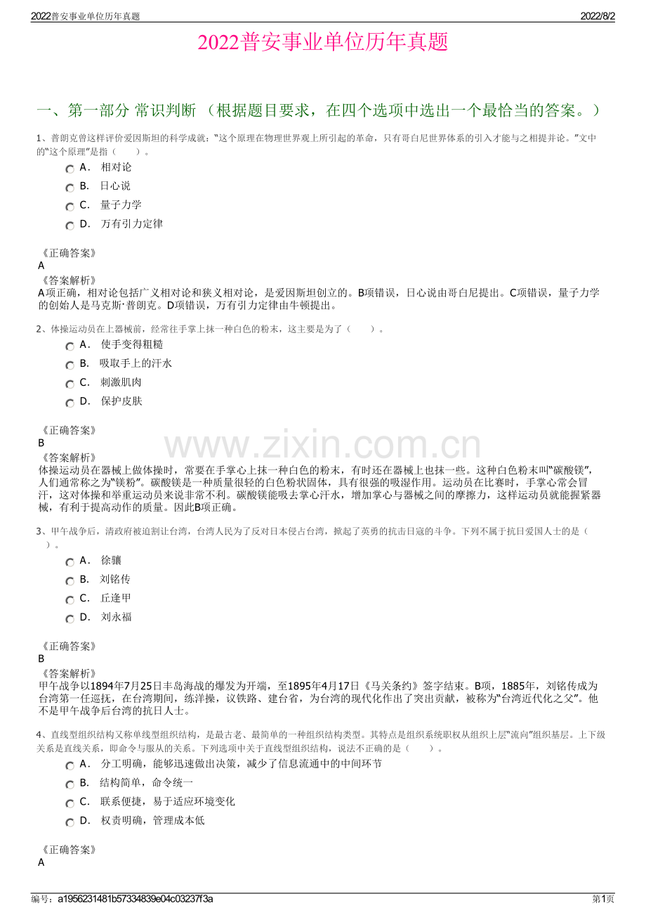 2022普安事业单位历年真题.pdf_第1页