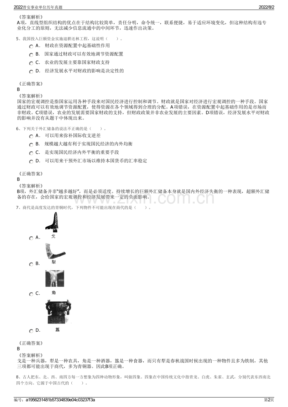 2022普安事业单位历年真题.pdf_第2页