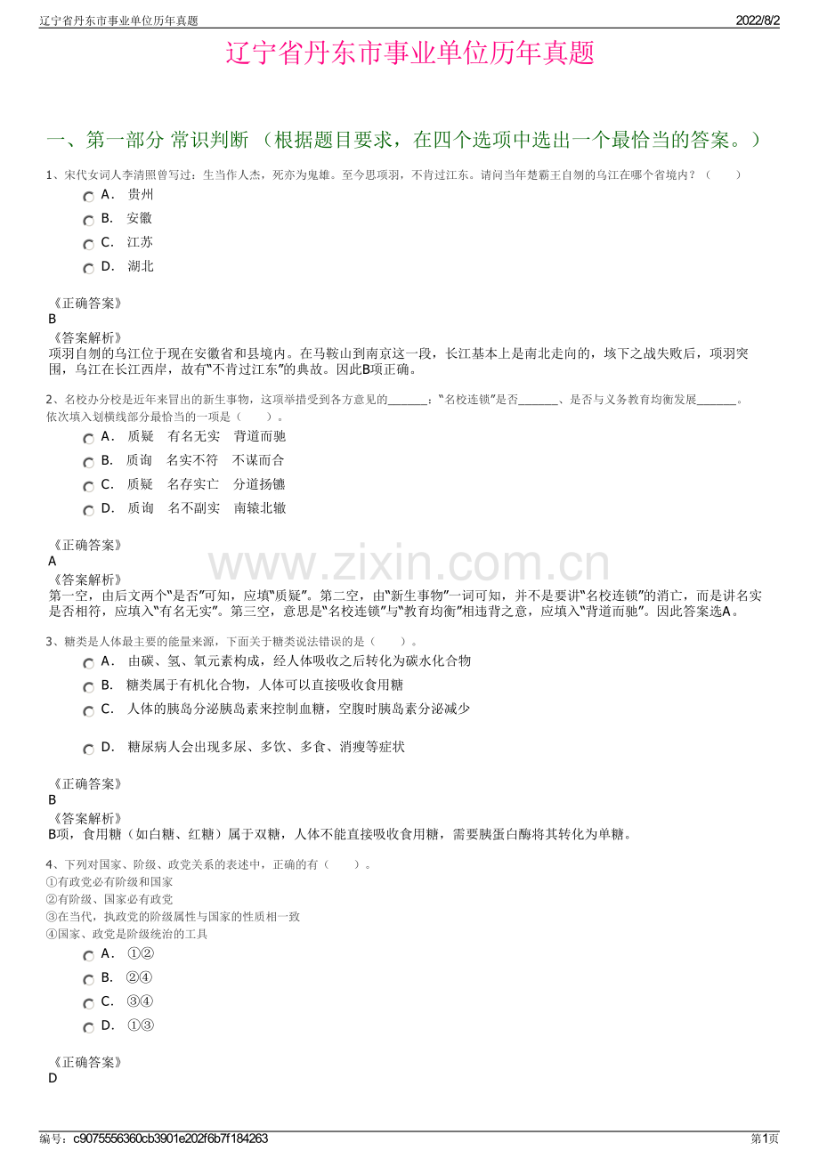 辽宁省丹东市事业单位历年真题.pdf_第1页