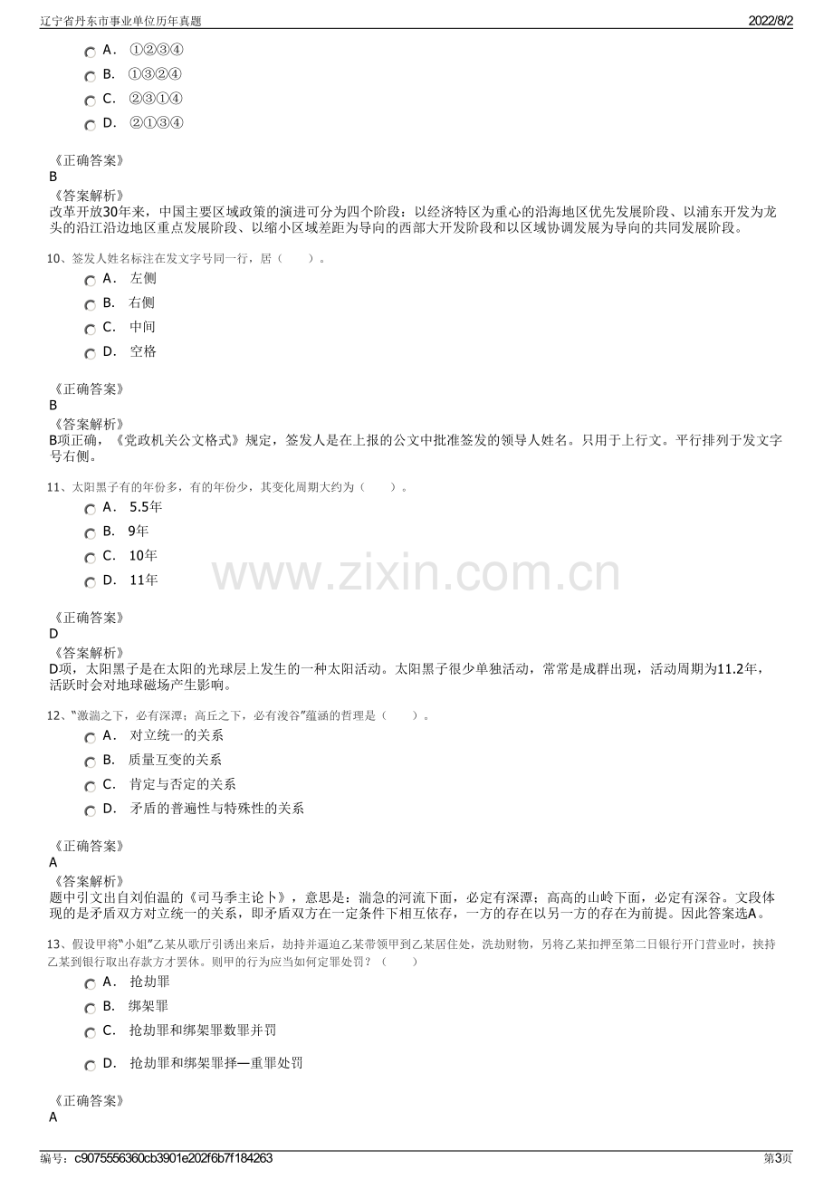 辽宁省丹东市事业单位历年真题.pdf_第3页