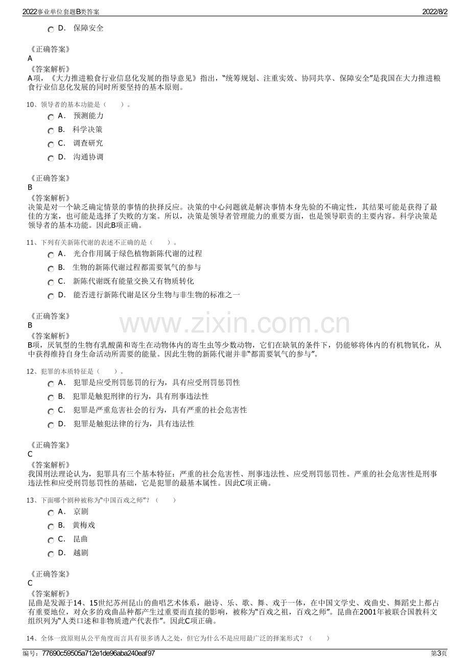 2022事业单位套题B类答案.pdf_第3页