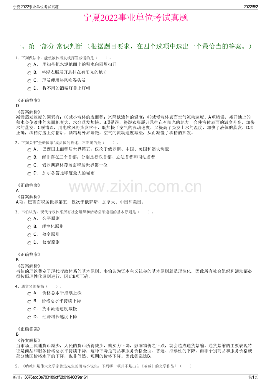 宁夏2022事业单位考试真题.pdf_第1页