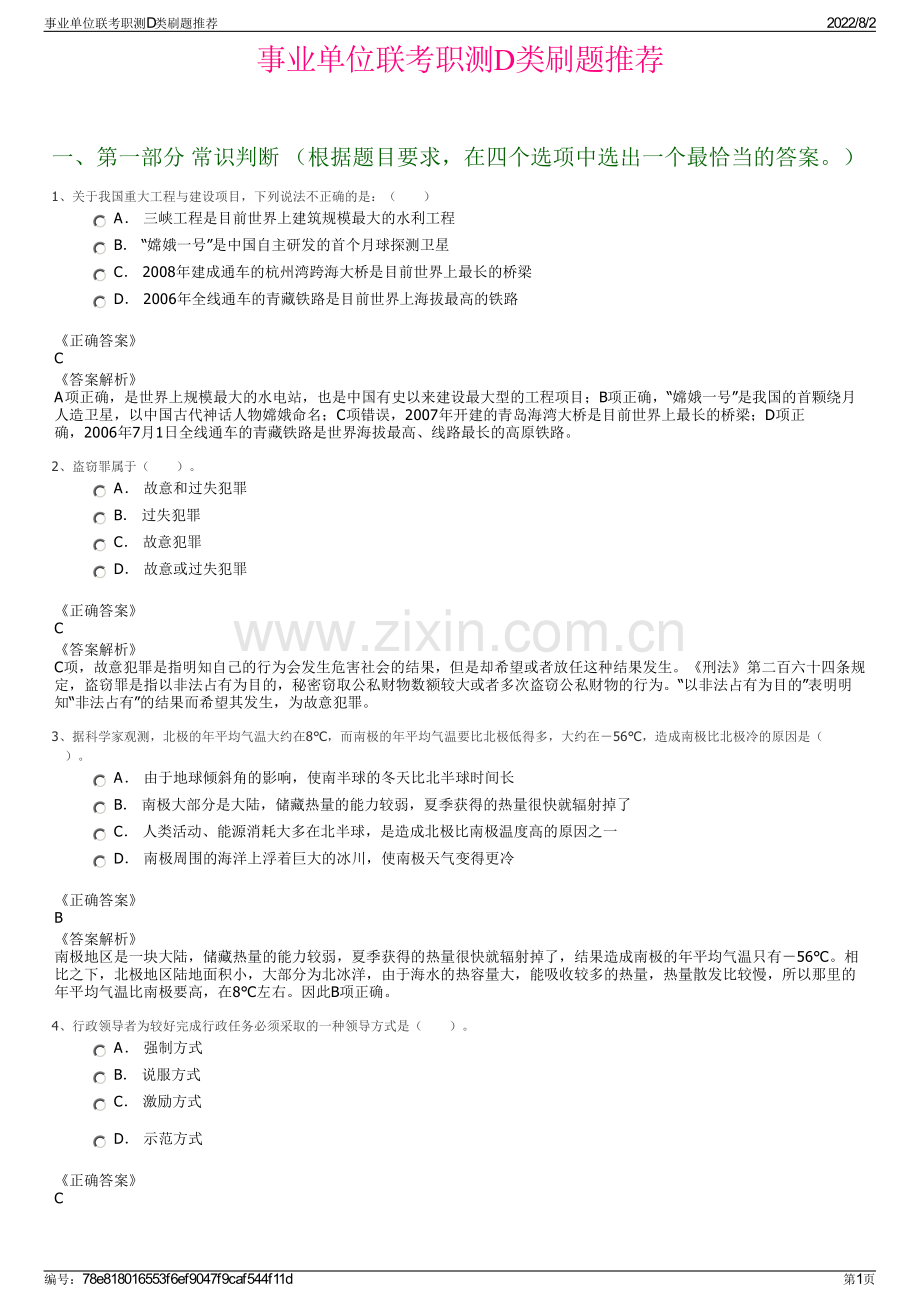 事业单位联考职测D类刷题推荐.pdf_第1页